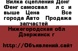 Вилка сцепления Донг Фенг самосвал 310л.с. и выше › Цена ­ 1 300 - Все города Авто » Продажа запчастей   . Нижегородская обл.,Дзержинск г.